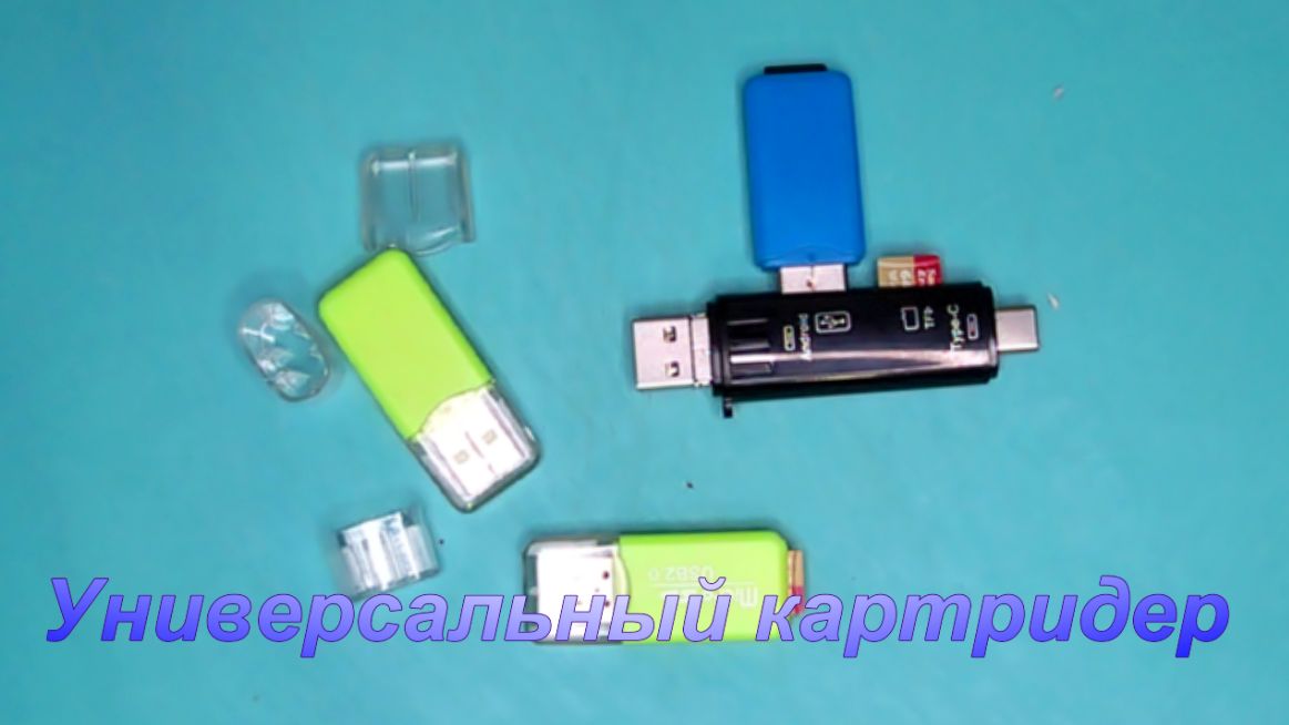Универсальный, скоростной картридер.