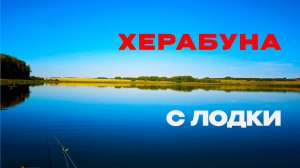 Карп с лодки. Удочка в дугу. Свист лески