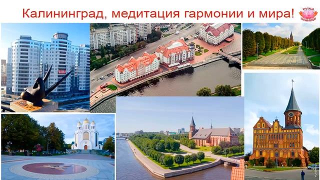 ✿ Медитация гармонии и мира в г. Калининград ✿