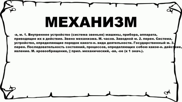 МЕХАНИЗМ - что это такое? значение и описание смотреть онлайн