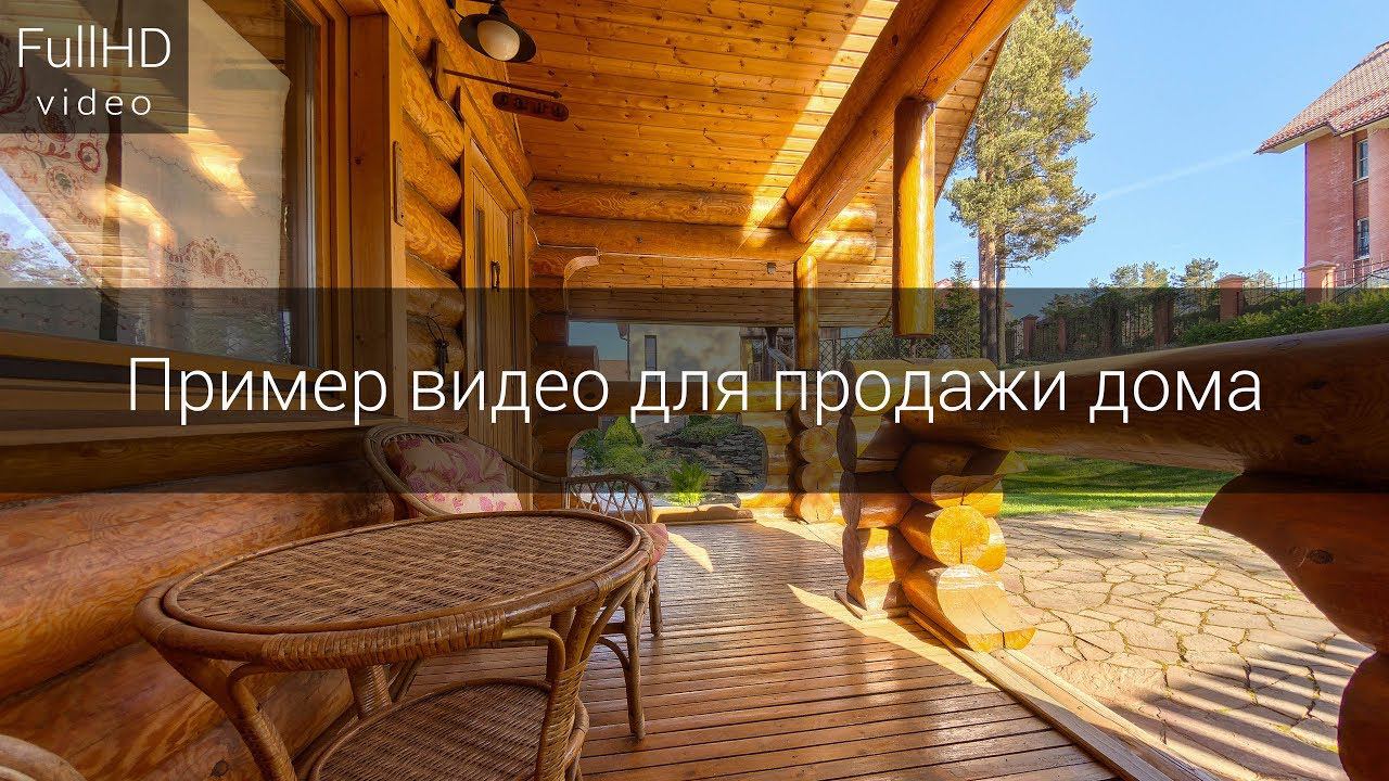 Пример видео для продажи дома. смотреть онлайн