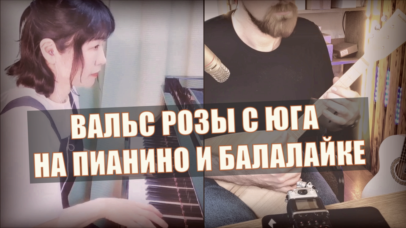 Вальс "Розы с юга" И. Штраус на балалайке и пианино смотреть онлайн