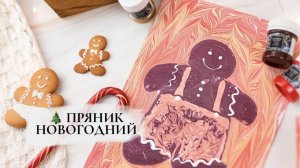 Имбирный пряник в технике Эбру
