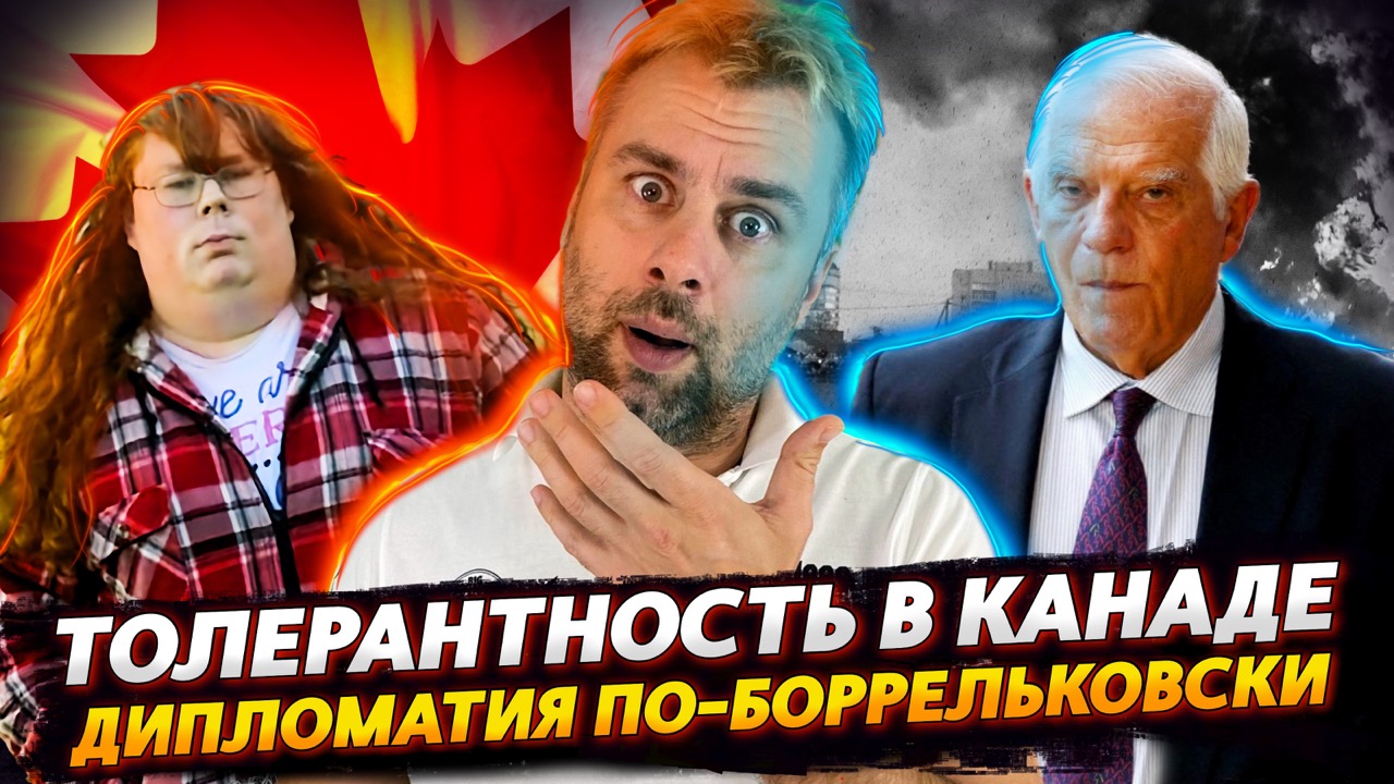 ТОЛЕРАНТНОСТЬ В КАНАДЕ | КАК БОРРЕЛЬ ЛЮД ДИПЛОМАТИИ УЧИЛ