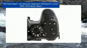 Фотоаппарат системный премиум Panasonic Lumix DMC-GH3 Body Black обзор и отзыв