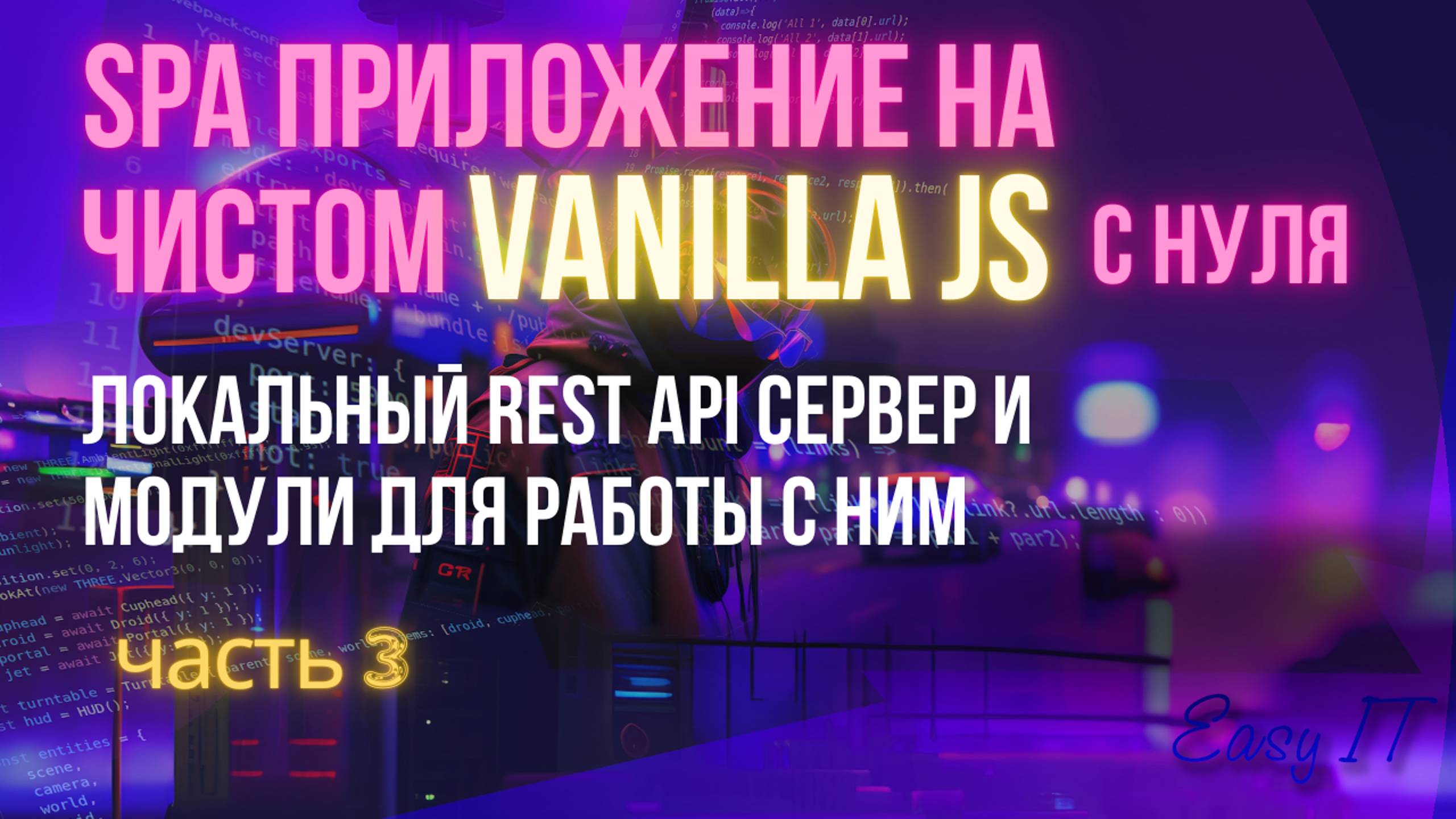 SPA приложение на чистом JS - часть 3 #easyit #vanillajs #vitejs