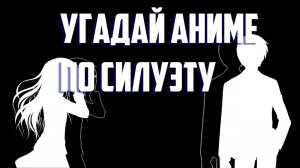 Угадай аниме по силуэту