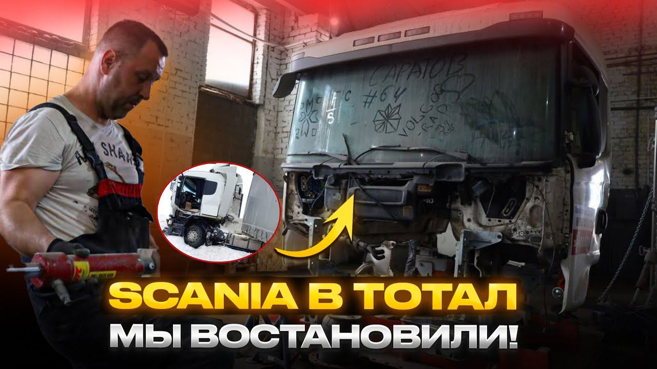ВОССТАНОВЛЕНИЕ SCANIA #dentro #дентро смотреть онлайн