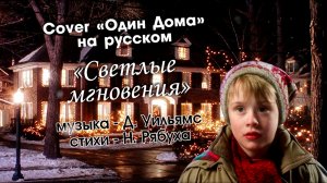 Николай Рябуха - «Светлые мгновения» - cover «Один дома» - «Somewhere in my Memory» на русском.mp4