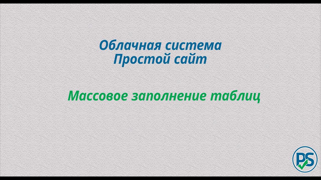 Облачная система Простой сайт. Массовое заполнение таблиц смотреть онлайн