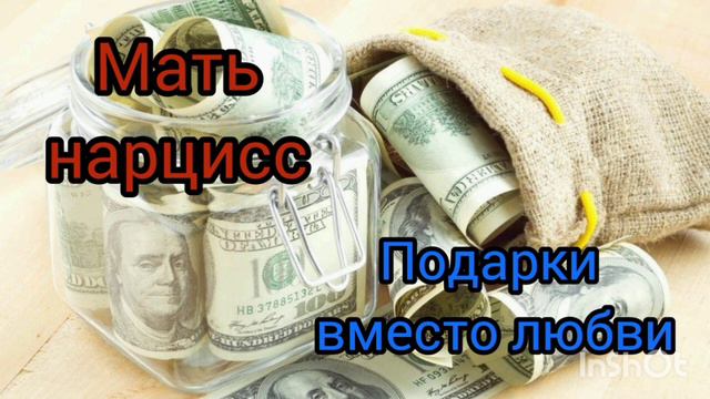 Мать-нарцисс. Подарки вместо любви