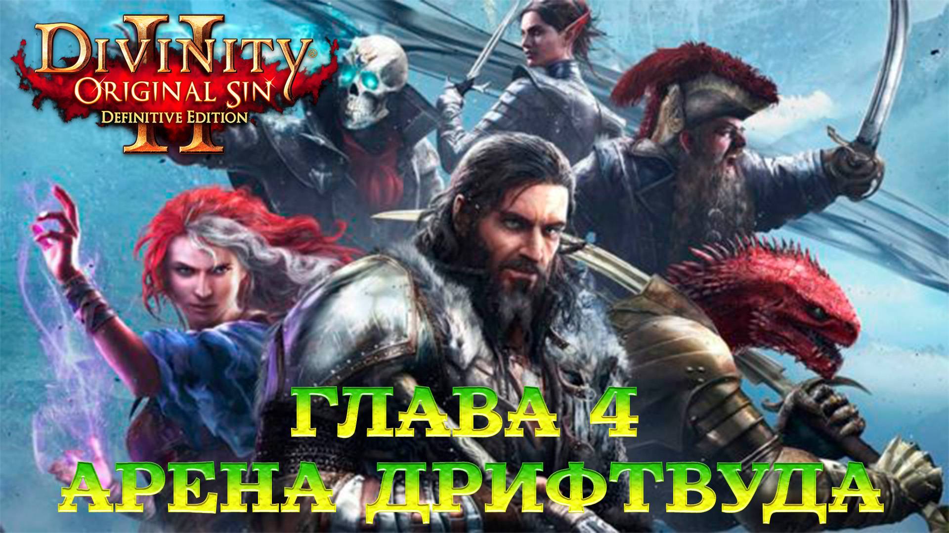 Divinity - Original Sin 2 - Definitive Edition Глава 4 Арена Дрифтвуда смотреть онлайн