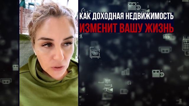 Как доходная недвижимость изменит вашу жизнь? Как заработать на недвижимости? Как стать успешным? смотреть онлайн