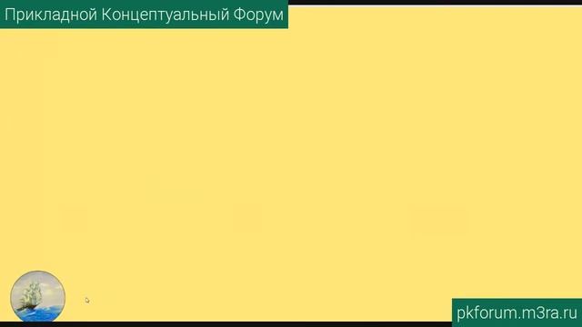 Прикладной концептуальный форум #11. День 1 смотреть онлайн