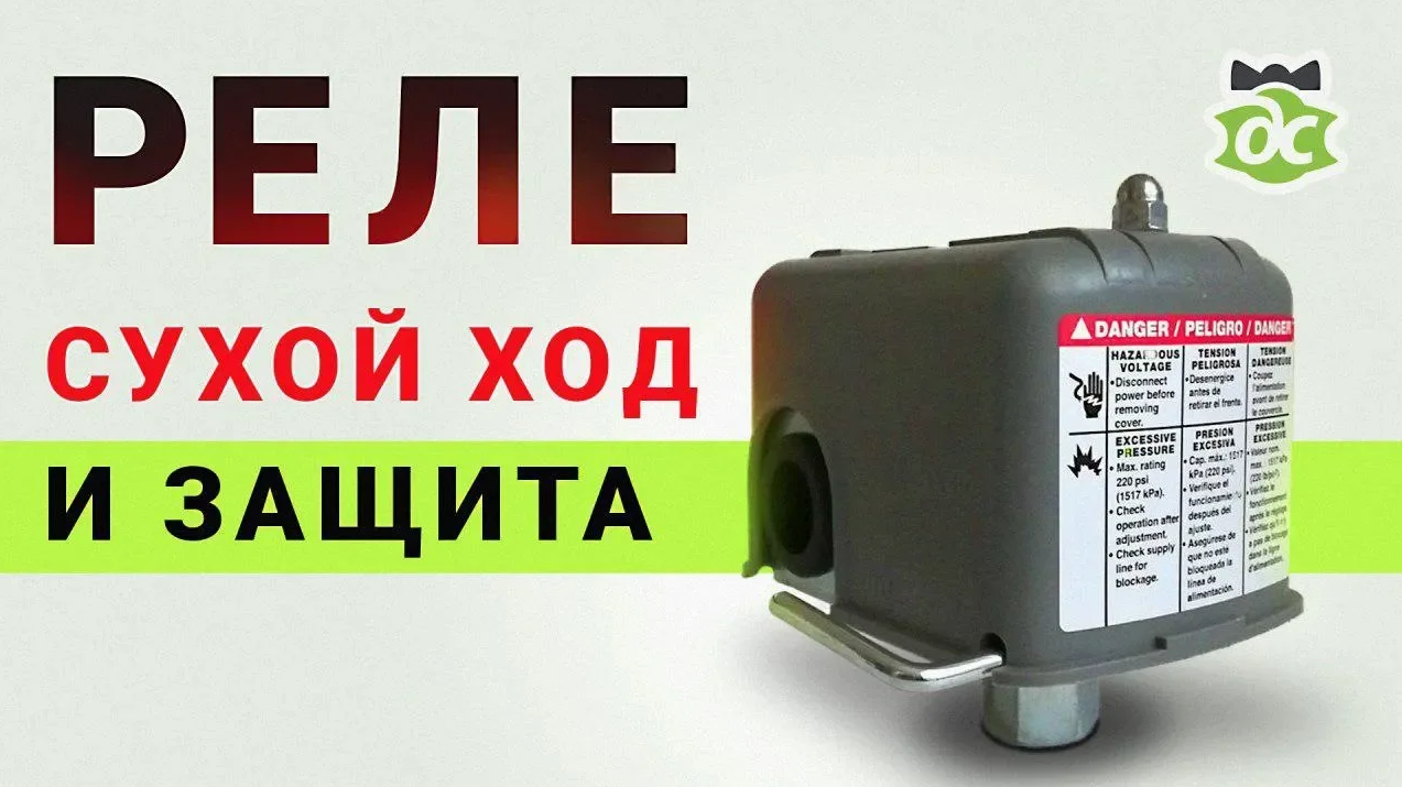 Реле с защитой от сухого хода, настраиваем правильно.