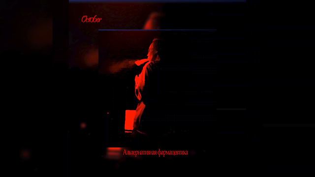 Oc106er - Альтернативная фармацевтика смотреть онлайн