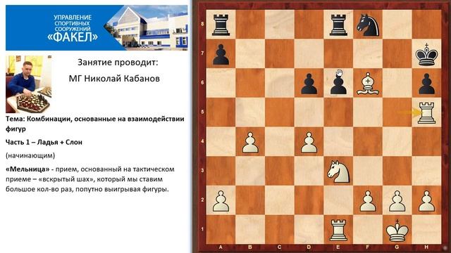 Комбинации, взаимодействие ладьи и слона, начинающим смотреть онлайн
