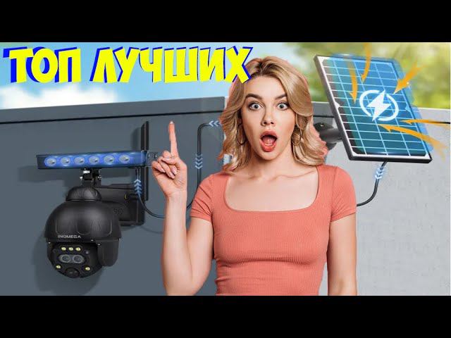 ТОП ЛУЧШИХ АВТОНОМНЫХ WIFI 4G КАМЕР С АЛИЭКСПРЕСС РАСПРОДАЖА смотреть онлайн