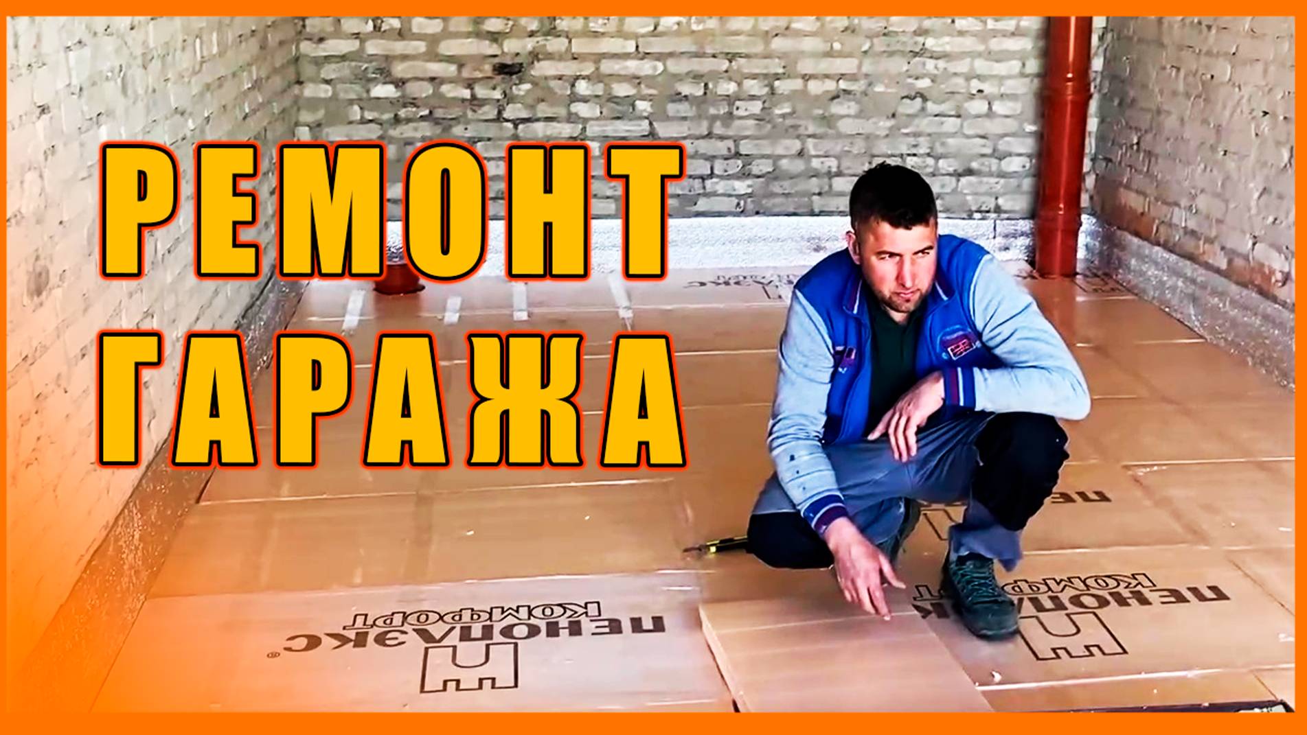 РЕМОНТ ГАРАЖА! Всё по линейке! смотреть онлайн