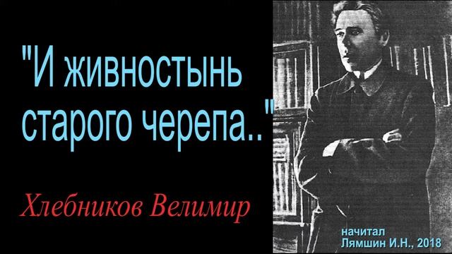 "И живностынь старого черепа...", Велимир Хлебников смотреть онлайн