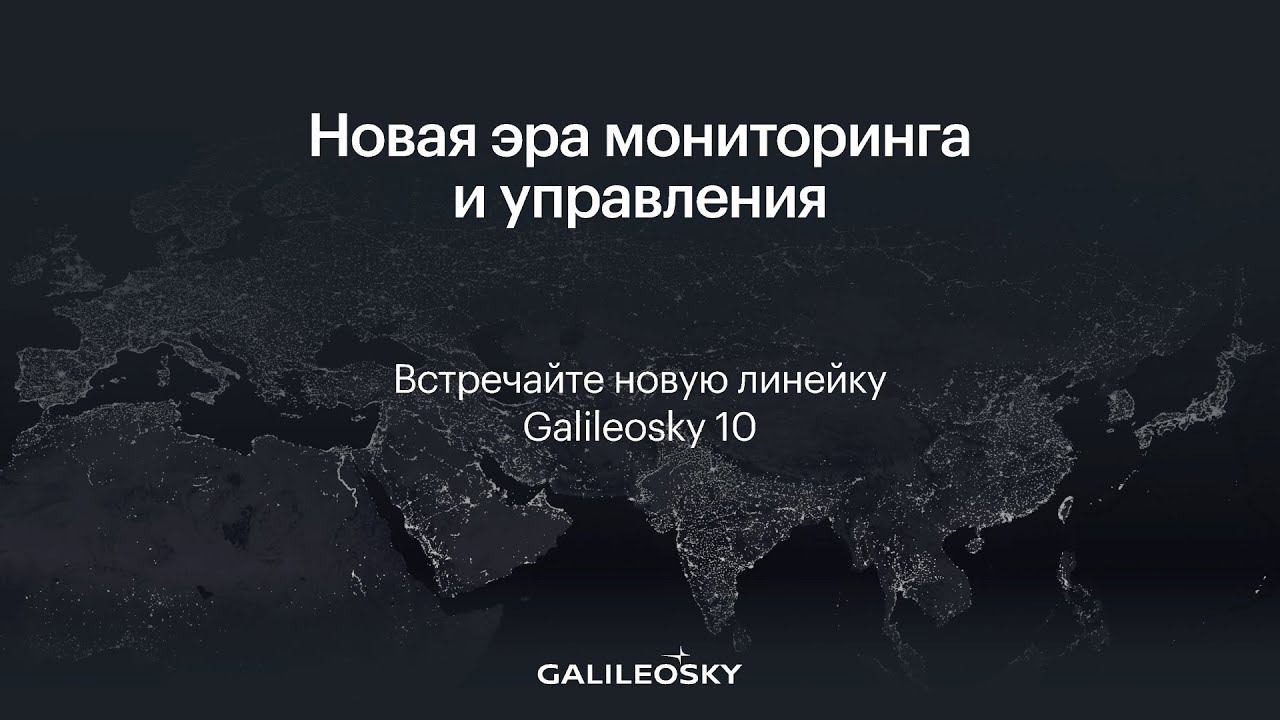 ПРЕЗЕНТАЦИЯ НОВОЙ ЛИНЕЙКИ GALILEOSKY 10 - НОВАЯ ЭРА МОНИТОРИНГА смотреть онлайн