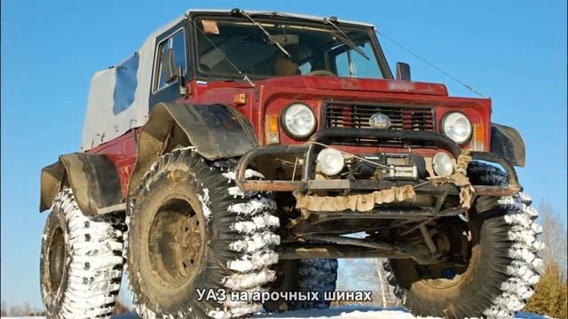 #1813. УАЗ на арочных шинах [Русский тюнинг]