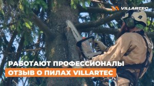 Отзыв о пилах VILLARTEC от профессионалов