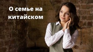 О семье и родственниках на китайском языке