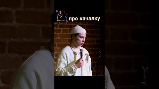 качалка