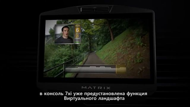 Профессиональные тренажеры Matrix, Платформа MPower и технология 7xi