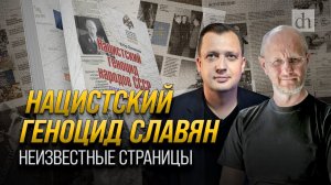 Нацистский геноцид славян. Неизвестные страницы/ Егор Яковлев и Дмитрий Пучков