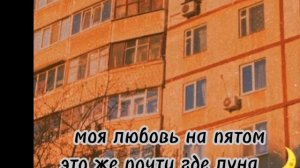 моя любовь на пятом этаже почти где луна 🌙💗💕💖