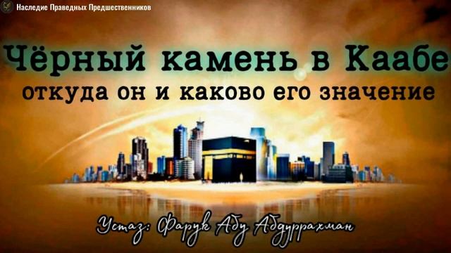 ЧЕРНЫЙ КАМЕНЬ В КААБЕ. ОТКУДА ОН И КАКОВО ЕГО ЗНАЧЕНИЕ смотреть онлайн