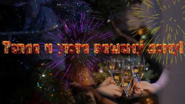 С НОВЫМ ГОДОМ!С НОВЫМ СЧАСТЬЕМ! смотреть онлайн