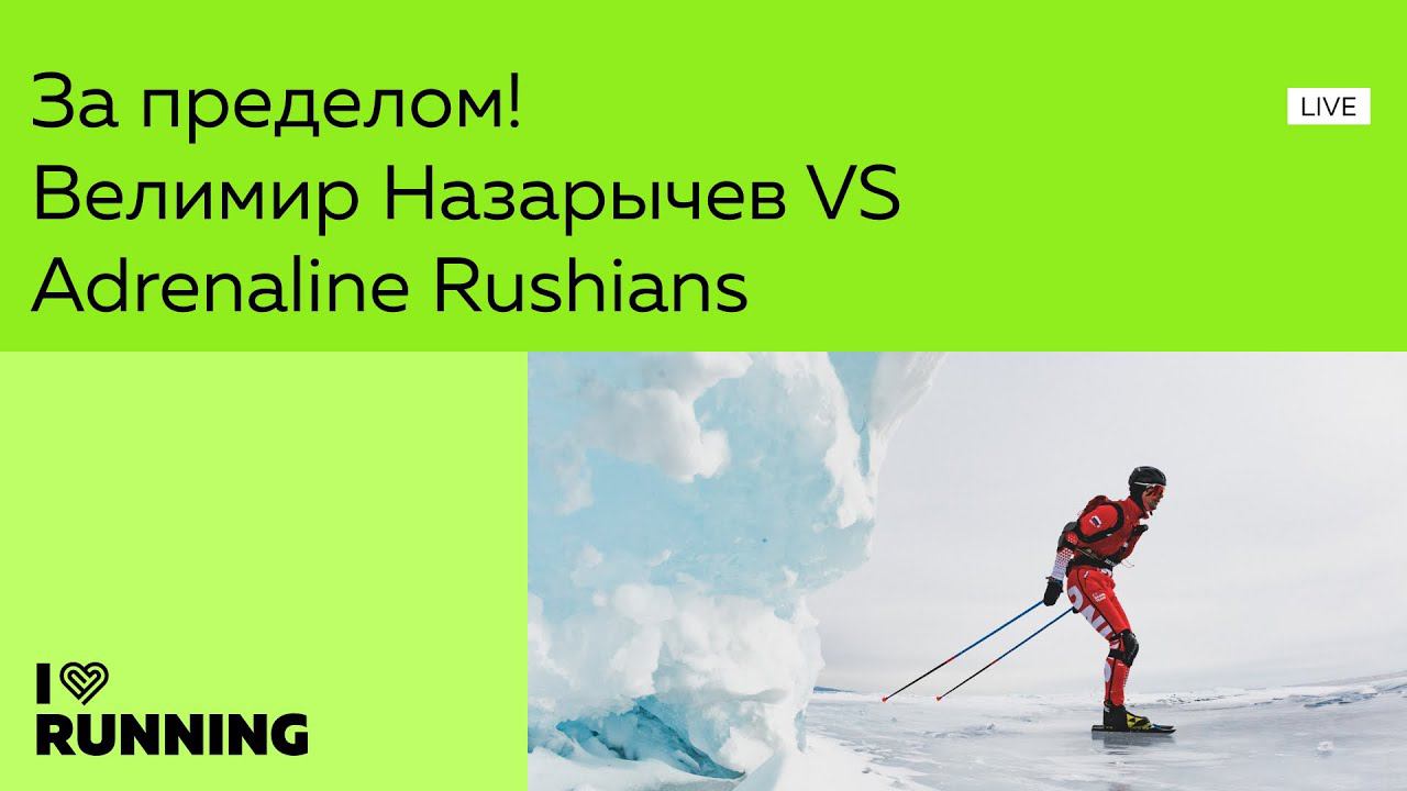 За пределом! Велимир Назарычев VS Adrenaline Rushians смотреть онлайн