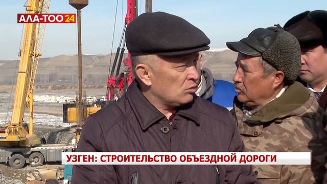 А.Жапаров ознакомился со строительством объездной дороги в Узгене смотреть онлайн