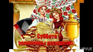 С МАСЛЕНИЧНОЙ СУББОТОЙ- ЗОЛОВКИНЫ ПОСИДЕЛКИ...