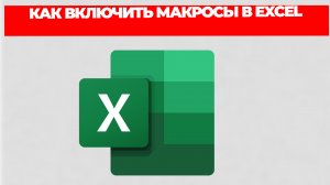 КАК ВКЛЮЧИТЬ МАКРОСЫ В EXCEL