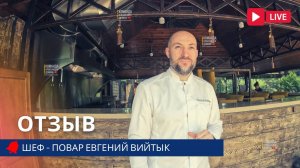 Отзывы о Команде Александра Демина от Евгения Вийтык Шеф-повар «Винотеррия» безрамное остекление