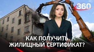 Жилищный сертификат: что это такое и как его получить?