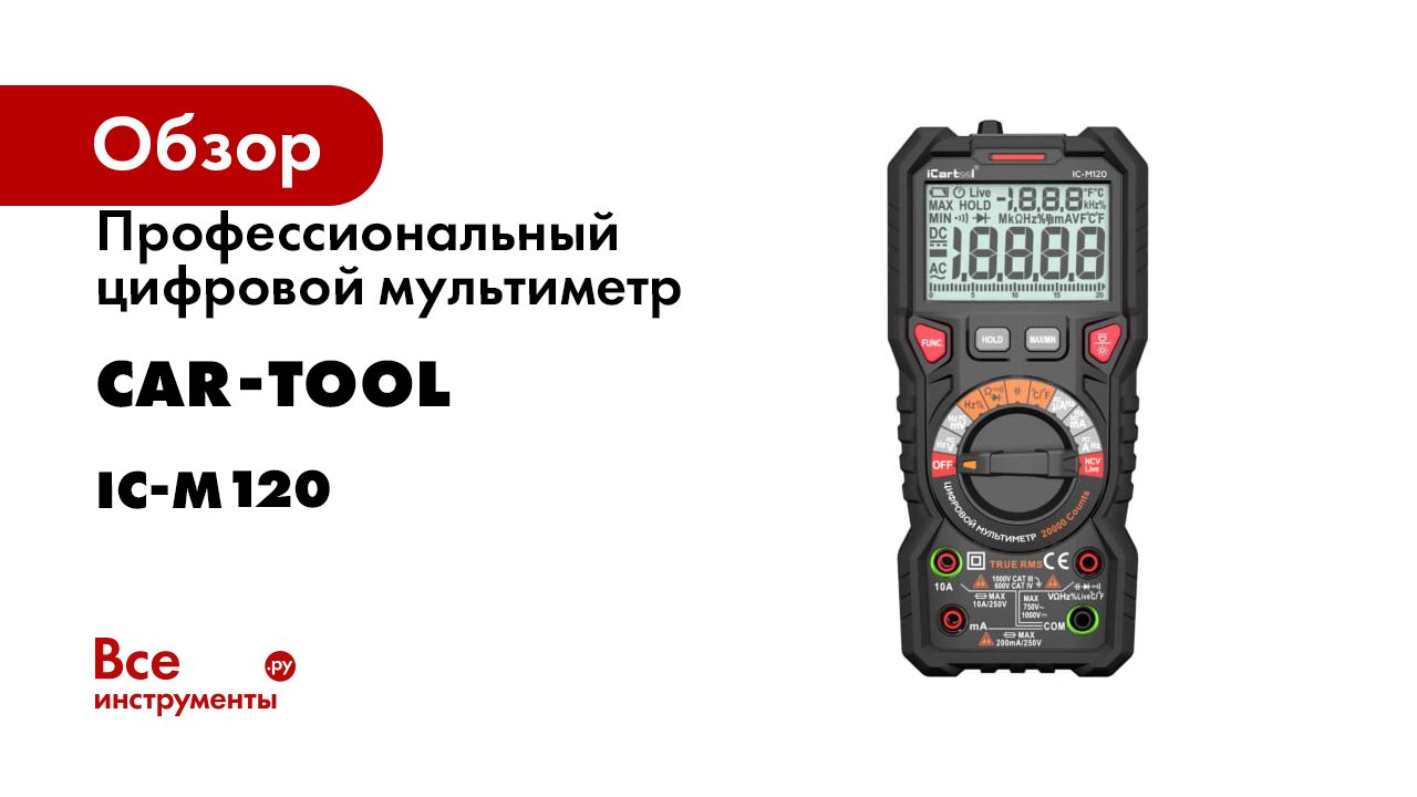 Профессиональный цифровой мультиметр iCarTool IC-M120 смотреть онлайн
