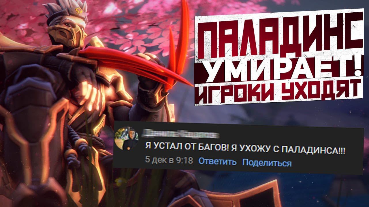 Paladins 2022 RIP!? – СОСТОЯНИЕ ИГРЫ И СТОИТ ЛИ НАЧИНАТЬ ИГРАТЬ?! смотреть онлайн