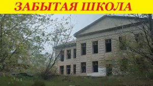 ЗАБРОШЕННАЯ ШКОЛА / ABANDONED SCHOOL