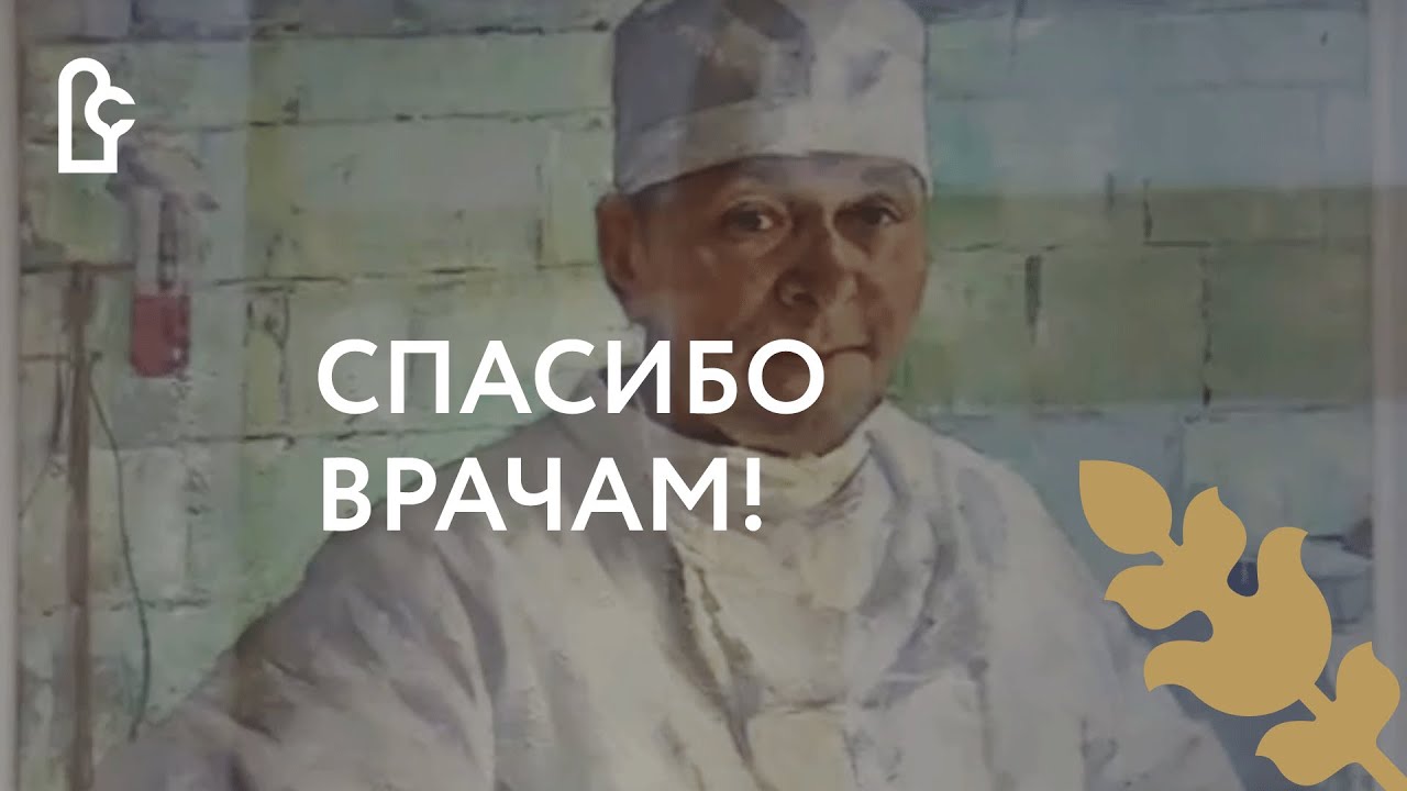 Выставка «Спасибо врачам!» смотреть онлайн