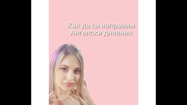 Как да си направим Ангелски дневник? смотреть онлайн