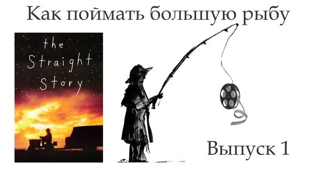 Как поймать большую рыбу. Выпуск 1. «Простая история» Дэвида Линча смотреть онлайн