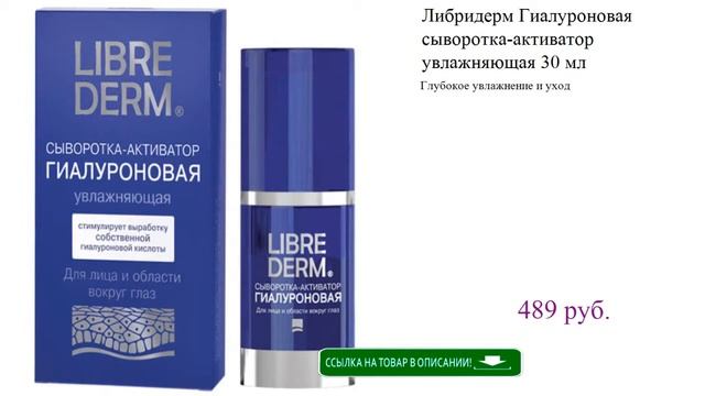 Либридерм Гиалуроновая сыворотка-активатор увлажняющая 30 мл смотреть онлайн