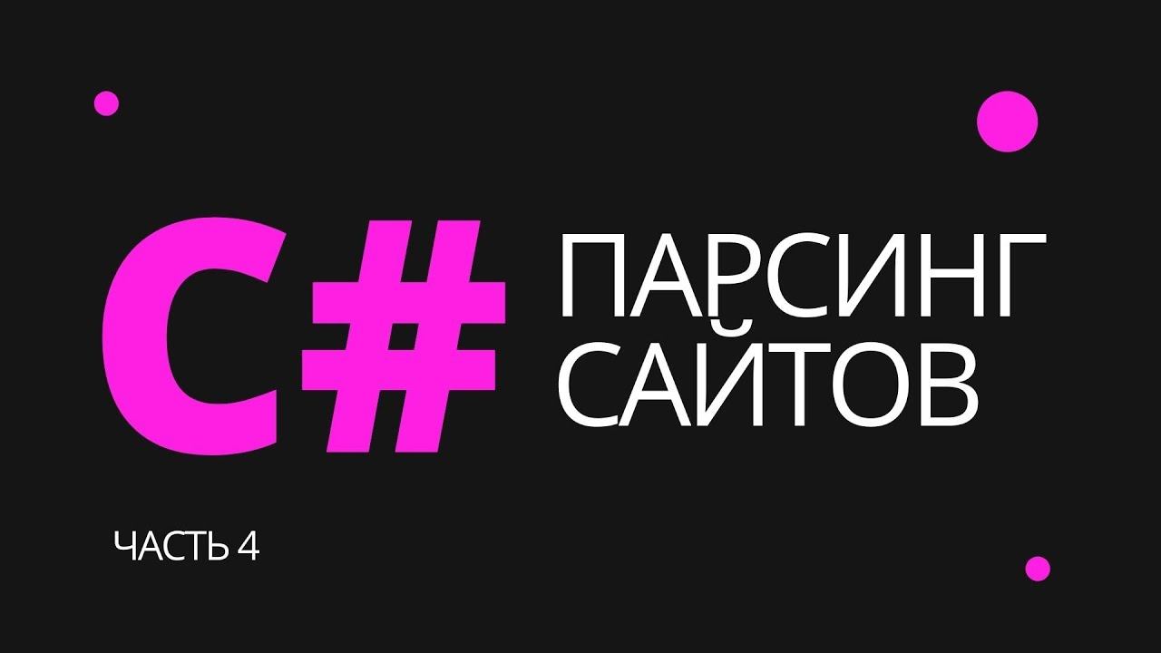 Парсинг данных с любого сайта на C#. Часть 4 - Selenium смотреть онлайн