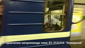 Отправление метропоезда типа: 81-717/714 «Номерной»