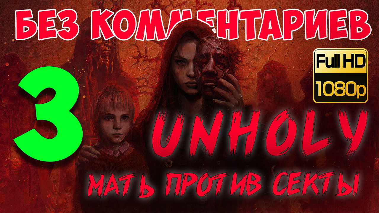 Unholy ► Серия 3. Много мук и страданий (Без комментариев. Walkthrough. Gameplay) смотреть онлайн